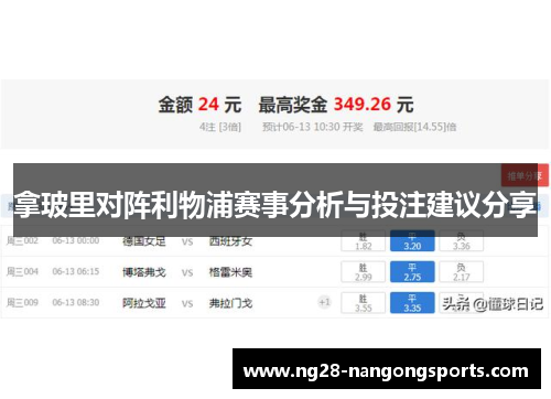 拿玻里对阵利物浦赛事分析与投注建议分享