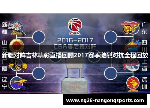 新疆对阵吉林精彩直播回顾2017赛季激烈对抗全程回放