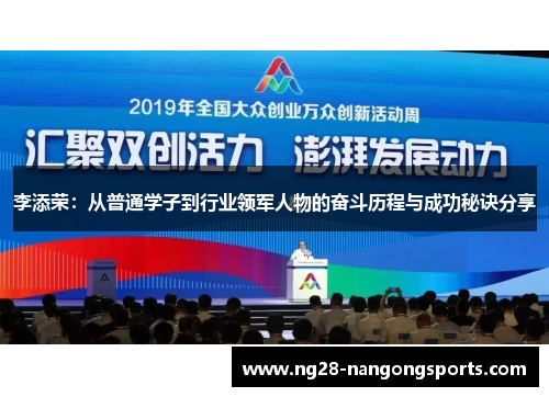 李添荣：从普通学子到行业领军人物的奋斗历程与成功秘诀分享