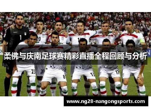 柔佛与庆南足球赛精彩直播全程回顾与分析
