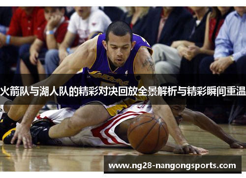 火箭队与湖人队的精彩对决回放全景解析与精彩瞬间重温