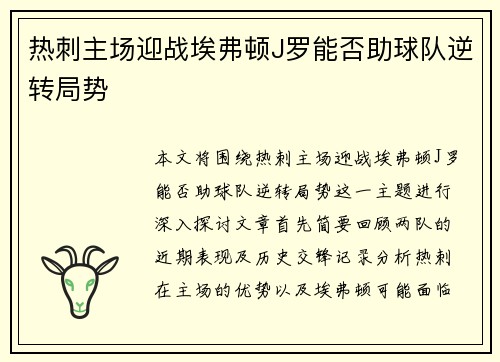 热刺主场迎战埃弗顿J罗能否助球队逆转局势