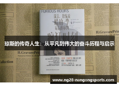 琼斯的传奇人生：从平凡到伟大的奋斗历程与启示