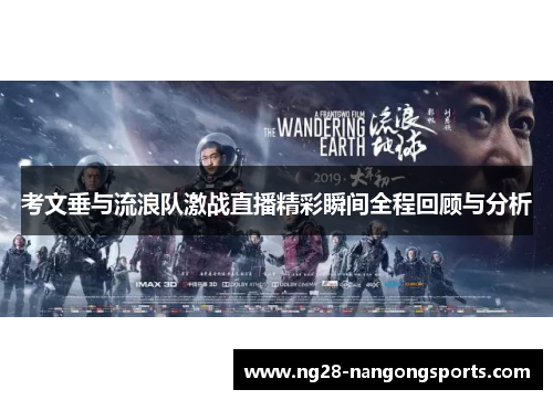 考文垂与流浪队激战直播精彩瞬间全程回顾与分析