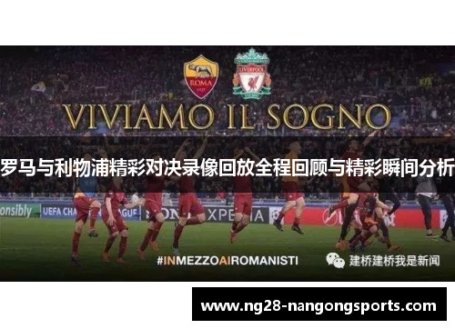 罗马与利物浦精彩对决录像回放全程回顾与精彩瞬间分析