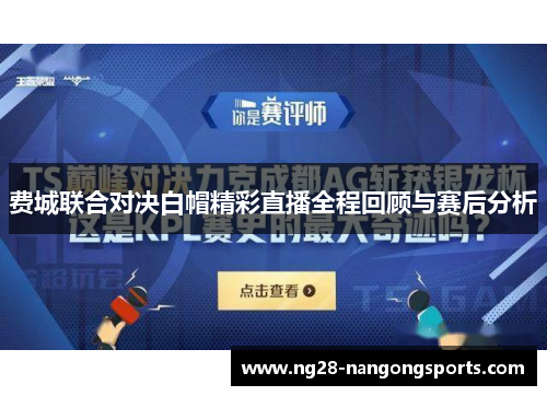 费城联合对决白帽精彩直播全程回顾与赛后分析