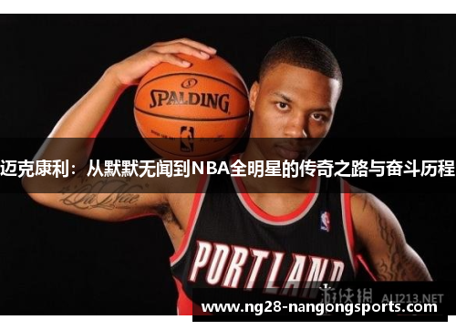 迈克康利：从默默无闻到NBA全明星的传奇之路与奋斗历程