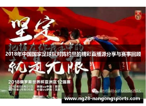2018年中国国家足球队对阵约旦的精彩直播源分享与赛事回顾
