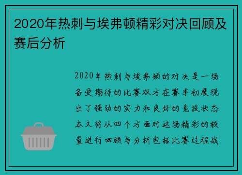 2020年热刺与埃弗顿精彩对决回顾及赛后分析