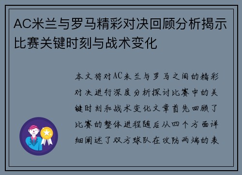 AC米兰与罗马精彩对决回顾分析揭示比赛关键时刻与战术变化