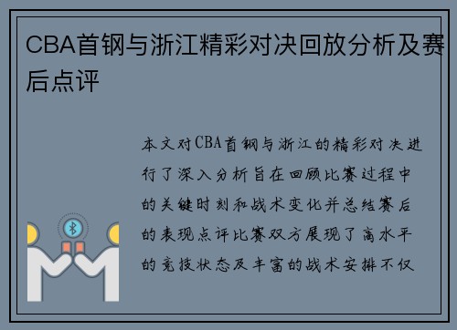CBA首钢与浙江精彩对决回放分析及赛后点评