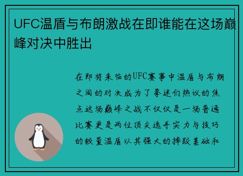 UFC温盾与布朗激战在即谁能在这场巅峰对决中胜出