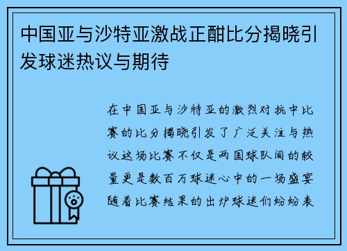 中国亚与沙特亚激战正酣比分揭晓引发球迷热议与期待