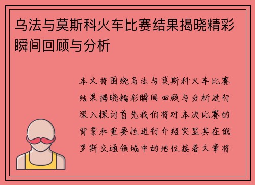 乌法与莫斯科火车比赛结果揭晓精彩瞬间回顾与分析