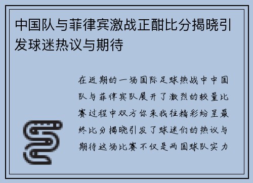 中国队与菲律宾激战正酣比分揭晓引发球迷热议与期待