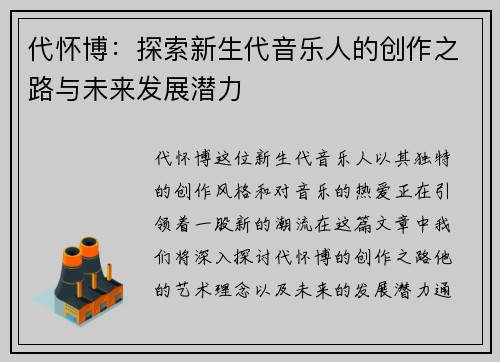 代怀博：探索新生代音乐人的创作之路与未来发展潜力