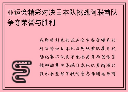 亚运会精彩对决日本队挑战阿联酋队争夺荣誉与胜利