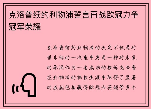 克洛普续约利物浦誓言再战欧冠力争冠军荣耀