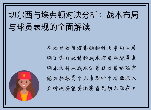 切尔西与埃弗顿对决分析：战术布局与球员表现的全面解读