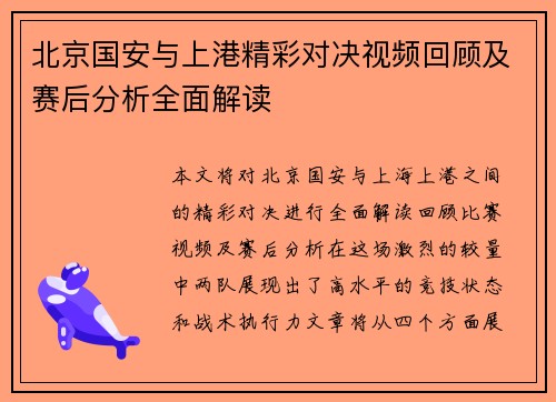 北京国安与上港精彩对决视频回顾及赛后分析全面解读