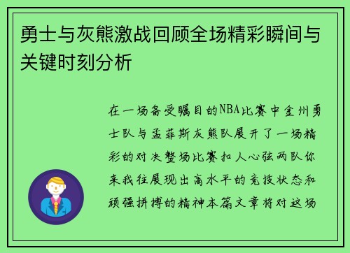 勇士与灰熊激战回顾全场精彩瞬间与关键时刻分析