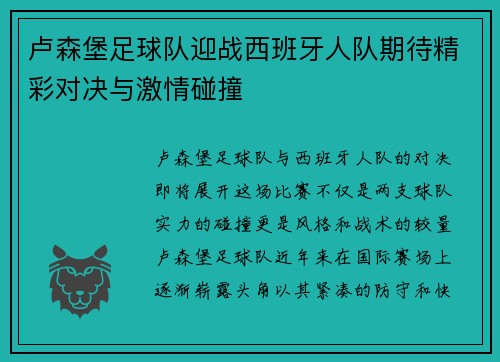 卢森堡足球队迎战西班牙人队期待精彩对决与激情碰撞