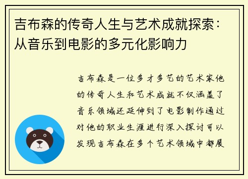 吉布森的传奇人生与艺术成就探索：从音乐到电影的多元化影响力