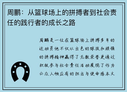 周鹏：从篮球场上的拼搏者到社会责任的践行者的成长之路